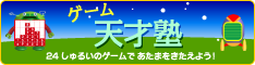 ゲーム天才塾
