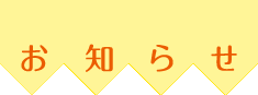 お知らせ